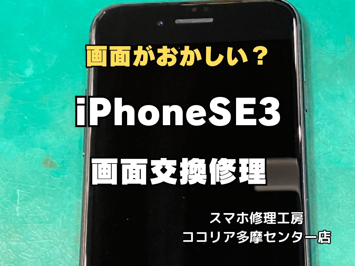 【多摩センター】iPhoneSE第3世代 画面交換修理｜画面割れ・液晶不良も即日対応！